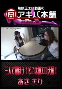 【三人で遊ぼう!そこは激エロ天国!】の一覧画像