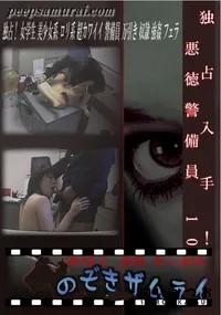 【独占入手!悪徳警備員 10 】の一覧画像