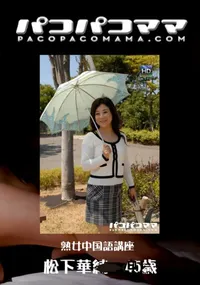 【パコパコママ 765 熟女中国語講座 】の一覧画像