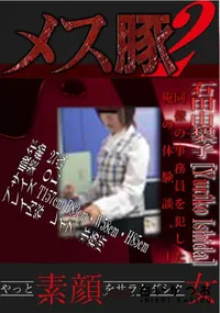 【同僚の事務員を犯した俺の体験談。 1 】の一覧画像