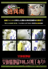 【女体蟻地獄Vol.5 】の一覧画像