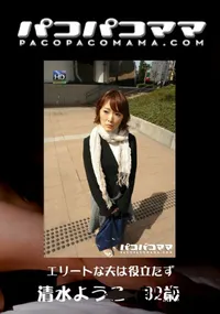 【パコパコママ 769 エリートな夫は役立たず 】の一覧画像