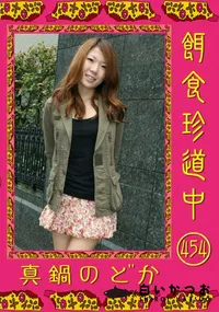 【餌食珍道中 454 】の一覧画像