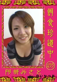 【餌食珍道中 455 】の一覧画像