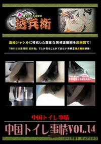 【中国トイレ事情Vol.14 】の一覧画像