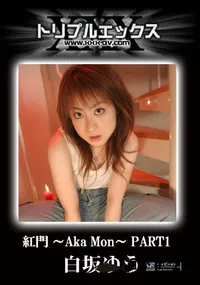【紅門 〜Aka Mon〜　PART2 】の一覧画像