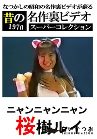 【ニャンニャンニャン 】の一覧画像