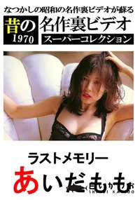 【ラストメモリー 】の一覧画像