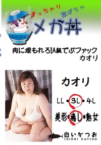 【肉に埋もれろ!A級でぶファック　カオリ 　】の一覧画像