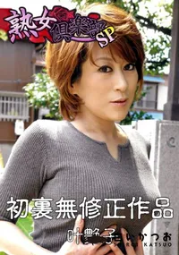 【叶艶子 初裏無修正動画 01 】の一覧画像