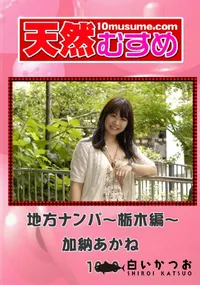 【地方ナンパ〜栃木編〜 】の一覧画像