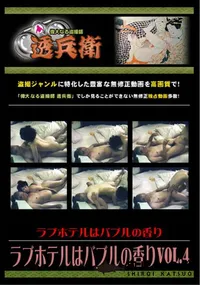 【ラブホテルはバブルの香りVol.4】の一覧画像