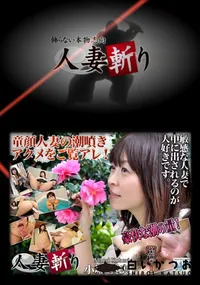 【人妻斬り 264 】の一覧画像