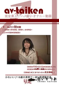 【av-taiken りえちゃん 18歳】の一覧画像