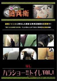 【ハラショー!!トイレVol.1】の一覧画像