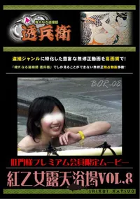 【紅乙女露天浴場Vol.8】の一覧画像