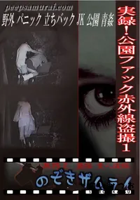 【実録!公園ファック赤外線盗撮1】の一覧画像