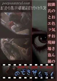 【隣のお色気お姉さんの彼氏とエッチ現場盗撮】の一覧画像