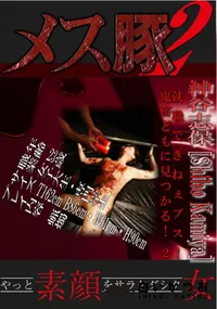 【就職できねぇブス!鬼畜どもに見つかる!! 2 】の一覧画像