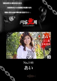 【問答無用 146 】の一覧画像