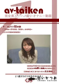 【av-taiken 】の一覧画像