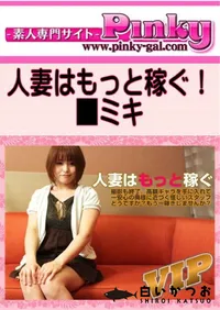 【人妻はもっと稼ぐ!】の一覧画像