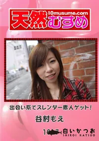 【天然むすめ 1047 出会い系でスレンダー素人ゲット!】の一覧画像