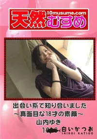 【天然むすめ 1048 出会い系で知り合いました～真面目な18才の素顔～ 】の一覧画像
