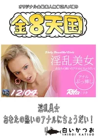 【金8天国 淫乱美女 あなたの熱いのアナルにちょうだい! 】の一覧画像