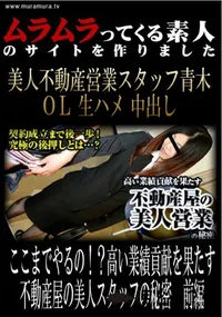 【ここまでやるの!～高い業績貢献を果たす不動産屋の美人スタッフの秘密　前編】の一覧画像