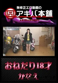 【おねだり18才 】の一覧画像