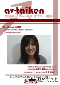 【av-taiken 】の一覧画像