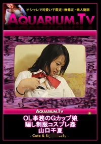 【OL事務のGカップ娘　騙し制服コスプレ姦 】の一覧画像