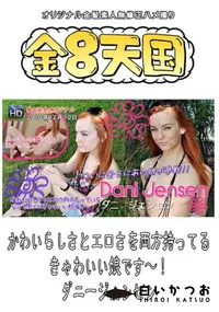 【金8天国 かわいらしさとエロさを両方持ってるきゃわいい娘です～! 】の一覧画像