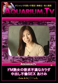 【ドM熟女の欲求不満なカラダ 中出し不倫SEX 】の一覧画像