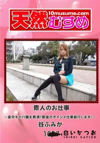 【天然むすめ 1057 素人のお仕事~金欠キャバ嬢を救済!即金のオイシイ仕事紹介します!~ 】の一覧画像