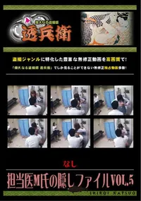 【担当医M氏の隠しファイルVol.5】の一覧画像