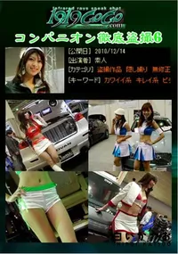 【コンパニオン徹底盗撮6】の一覧画像