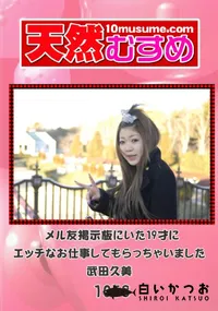 【天然むすめ 1058 メル友掲示板にいた19才にエッチなお仕事してもらっちゃいました 】の一覧画像