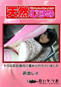 【天然むすめ 1059 ドSな巨乳痴女に責められちゃいました 】の一覧画像