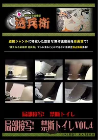 【局部接写!　禁断トイレVol.4】の一覧画像