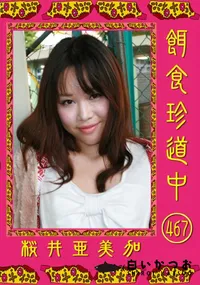 【餌食珍道中 467 】の一覧画像