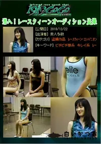 【潜入!レースクィーンオーディション盗撮 】の一覧画像