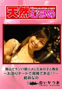 【天然むすめ 1065 岡山でナンパ即ハメしたあの子と再会～お泊りデートで何発できる!～】の一覧画像