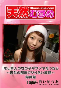 【天然むすめ 1067 もし素人の女の子がサンタだったら～彼女の部屋でヤりたい放題～ 】の一覧画像
