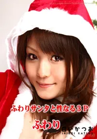 【ふわりサンタと性なる3P 】の一覧画像