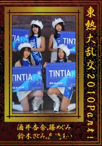 【東熱大乱交2010 Part1 】の一覧画像