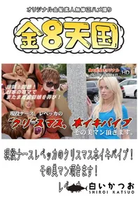 【現役ナースレベッカのクリスマス本イキバイブ!その美マン頂きます!】の一覧画像