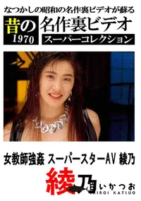 【女教師強姦 スーパースターAV 】の一覧画像