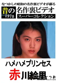 【ハメハメプリンセス 】の一覧画像